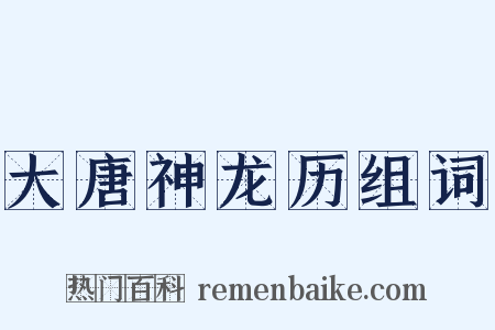 大唐神龙历组词是什么意思的图片